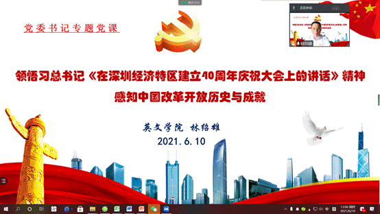 说明: D:\【党建与思政工作】\建党100周年\党史学习教育\澳门威斯尼斯wns675入口党史学习教育有关情况材料\林绍雄专题党课(改革开放史)20210610.png